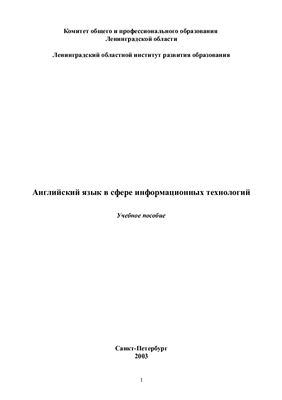 Голубенко Г.М., Васютенкова И.В. Английский язык в сфере информационных технологий