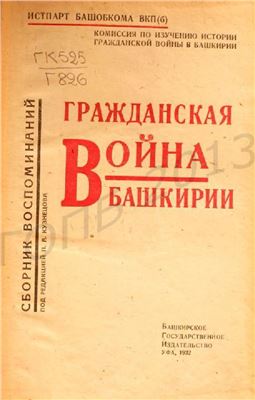 Кузнецов П.А. (ред.) Гражданская война в Башкирии