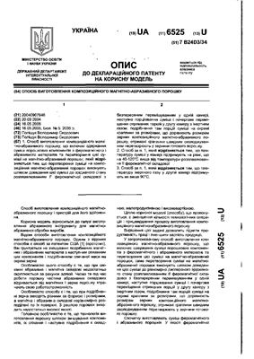 Патент (декларационный) на полезную модель UA 6525 U. Спосіб виготовлення композиційного магнітно-абразивного порошку