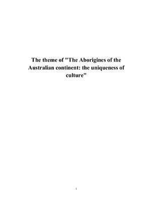 The Aborigines of the Australian continent: the uniqueness of culture