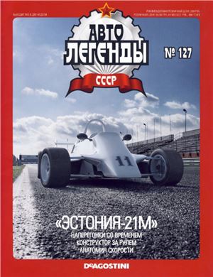 Автолегенды СССР 2013 №127. Эстония-21М