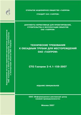 СТО Газпром 2-4.1-158-2007 Технические требования к обсадным трубам для месторождений ОАО Газпром