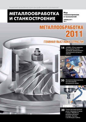 Металлообработка и станкостроение 2011 №04