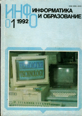 Информатика и образование 1992 №01