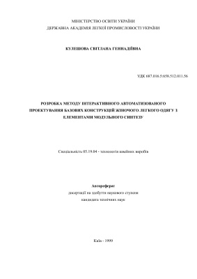 Кулешова С.Г. Розробка методу інтерактивного автоматизованого проектування базових конструкцій жіночого легкого одягу з елементами модульного синтезу