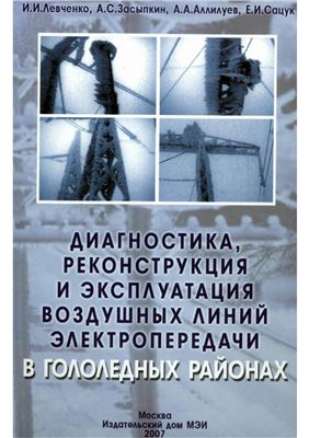 Левченко И.И. Диагностика, реконструкция и эксплуатация воздушных линий электропередачи в гололедных районах
