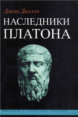 Диллон Д. Наследники Платона: Исследование истории Древней Академии (347-274 гг. до н.э.)