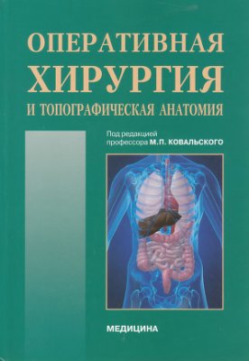 Ковальский М.П. (ред.) Оперативная хирургия и топографическая анатомия