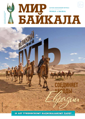 Мир Байкала 2016 №03 (51)