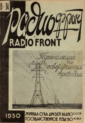 Радиофронт 1930 №33-34