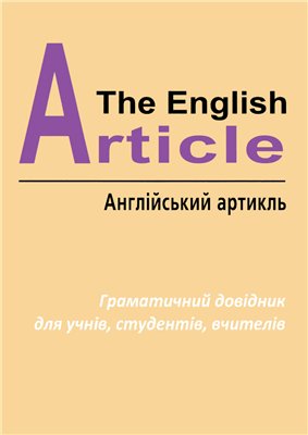 Зайковскі С.А. The English Article. Англійський артикль