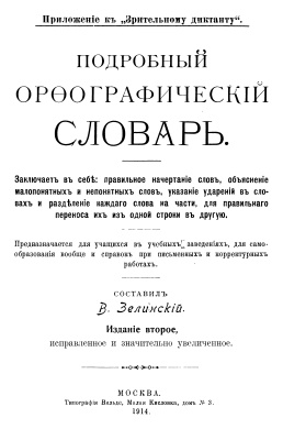 Зелинский В.А. Подробный орфографический словарь