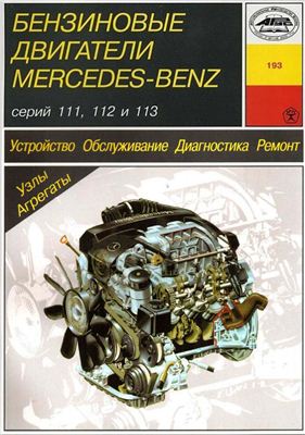 Карпов И.А. Бензиновые двигатели Mercedes-Benz серий 111, 112 и 113. Устройство. Обслуживание. Диагностика. Ремонт