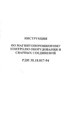 РДИ 38.18.017-94 Инструкция по магнитопорошковому контролю оборудования и сварных соединений