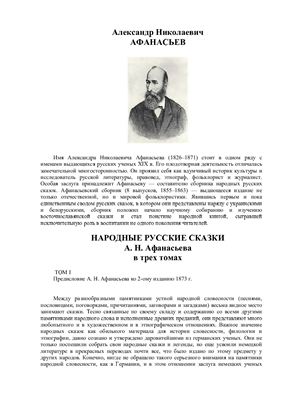 Народные русские сказки А.Н.Афанасьева в трех томах. Том 1