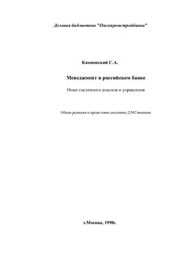 Камионский С.А. Менеджмент в российском банке: Опыт системного анализа и управления