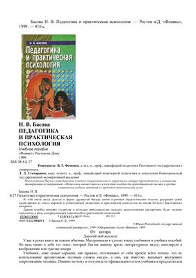 Басова Н.В. Педагогика и практическая психология