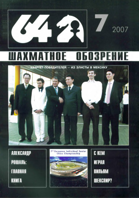 64 - Шахматное обозрение 2007 №07