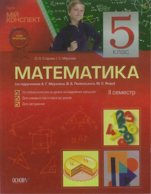 Старова О.О., Маркова I.С. Математика. 5 клас. ІІ семестр