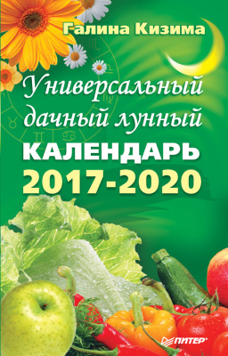 Кизима Галина. Универсальный дачный лунный календарь 2017-2020
