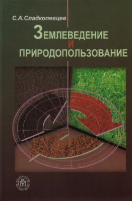 Сладкопевцев С.А. Землеведение и природопользование