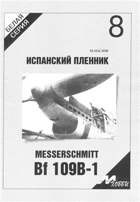 М-Хобби. Белая серия-8. Messerschmitt Bf-109B-1