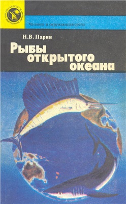 Парин Н.В. Рыбы открытого океана