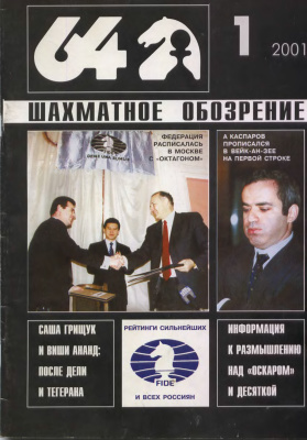 64 - Шахматное обозрение 2001 №01