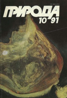 Природа 1991 №10