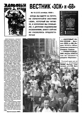 Вестник ЗОЖ 1998 №19
