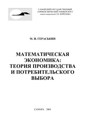 Гераськин М.И. Математическая экономика: теория производства и потребительского выбора