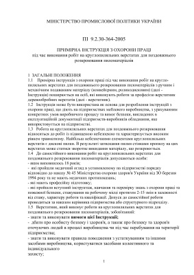 ПІ 9.2.30-364-2005 Примірна інструкція з охорони праці під час виконання робіт на круглопиляльних верстатах для поздовжнього розкроювання пиломатеріалів