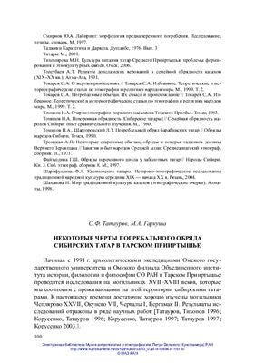 Татауров С.Ф., Гаркуша М.А. Некоторые черты погребального обряда сибирских татар в Тарском Прииртышье
