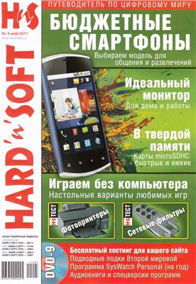 Hard`n`Soft 2011 №05 май