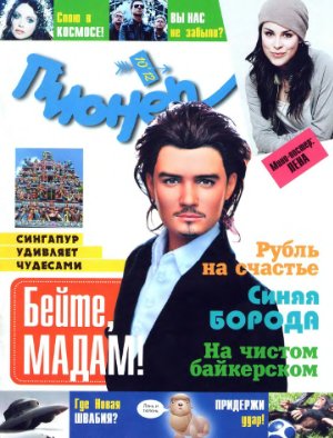 Пионер 2012 №10