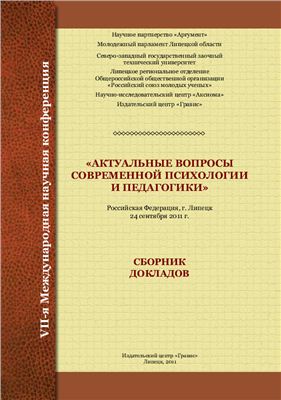 Горбенко А.В. (ред.) Актуальные вопросы современной психологии и педагогики 2011