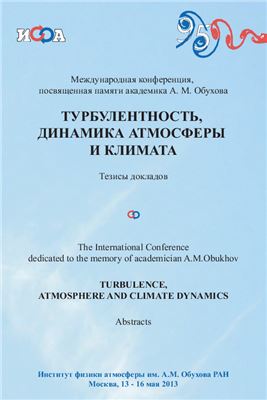 Голицын Г.С. и др. (ред.) Турбулентность, динамика атмосферы и климата. 13-16 мая 2013