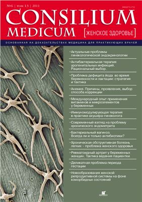 Consilium Medicum 2011 №06 (женское здоровье)