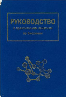 Петрова Л.Л., Труфанова Л.В. (Ред.) Руководство к практическим занятиям по биохимии