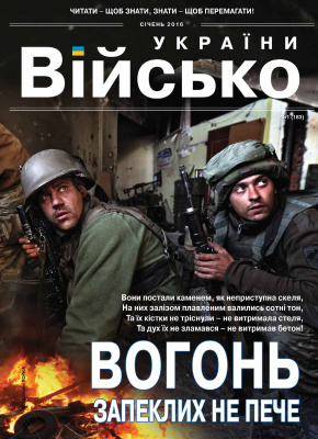 Військо України 2016 №01 (183)