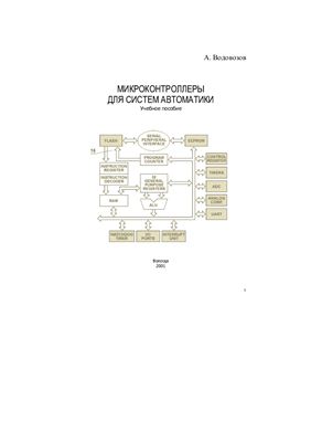 Водовозов A.M. Микроконтроллеры для систем автоматики: Учебное пособие
