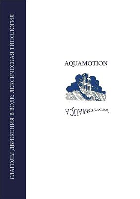 Майсак Т.А., Рахилина Е.В. (Ред.) Глаголы движения в воде: лексическая типология