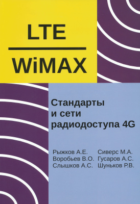 Рыжков А.Е. и др. Системы и сети радиодоступа 4G: LTE, WiMAX