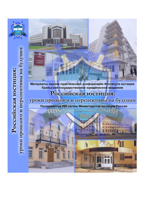 Российская юстиция: уроки прошлого и перспективы на будущее: Материалы VI Межрегиональной научно-практической конференции (23 ноября 2007 года)