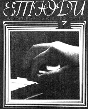 Гиндин Р.С., Карафинка М.Н. (ред.) Этюды для фортепиано на разные виды техники - 7 класс