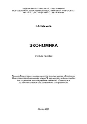 Ефимова Е.А. Экономика: Учебное пособие