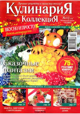 Кулинария. Коллекция 2010 №12 (73)