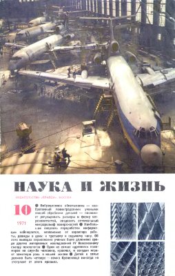 Наука и жизнь 1971 №10