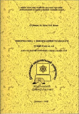 Хижан О.І., Біла Н.І., Білий О.В. Інформатика і інформаційні технології. Turbo Pascal 6.0 (для студентів хімічних спеціальностей)