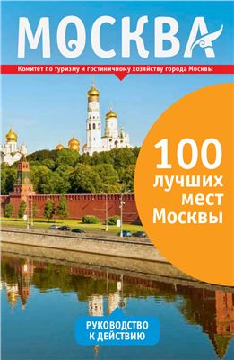 Москва: 100 лучших мест Москвы